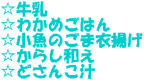 ☆牛乳 ☆ねぎ塩豚丼 ☆イカとゴマの和え物 ☆豆腐のスープ