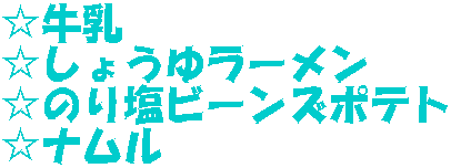 ☆牛乳 ☆しょうゆラーメン ☆のり塩ビーンズポテト ☆ナムル