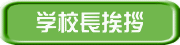 学校長挨拶 
