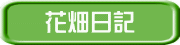 花畑日記