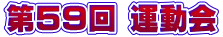 ‘æ‚T‚X‰ñ ‰^“®‰ï