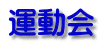 ‰^“®‰ï