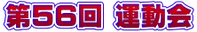 ‘æ56‰ñ ‰^“®‰ï