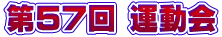 ‘æ57‰ñ ‰^“®‰ï