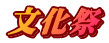 •¶‰»Õ