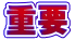 重要