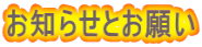 お知らせとお願い