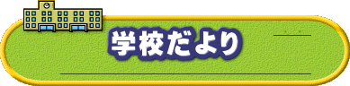学校だより