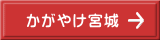 かがやけ宮城