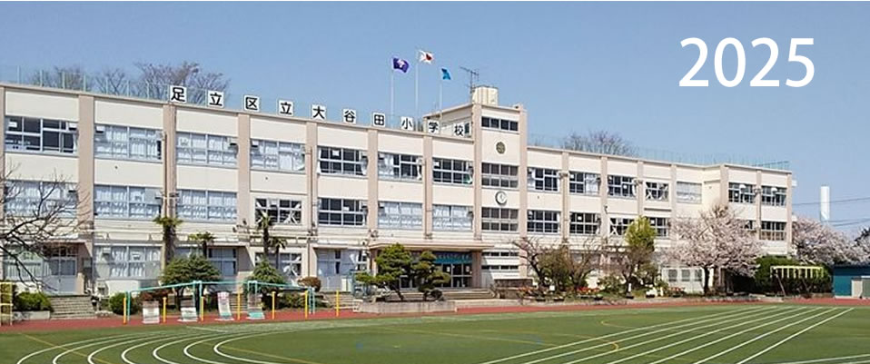 大谷田小学校