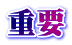 重要